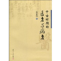 中古时期的医者与病者