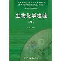 生物化学检验-第3版-供医学检验专业用