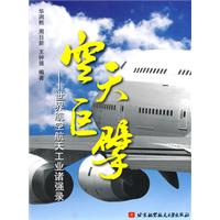 空天巨擘-世界航空航天工业诸强录