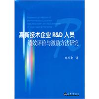 高新技术企业R&D人员绩效评价与激励方法研究