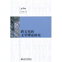 跨文化的文学理论研究-第3辑