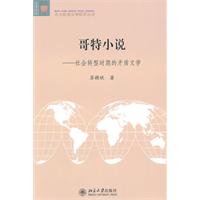 哥特小说-社会转型时期的矛盾文学