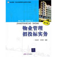 物业管理招投标实务(第2版)(物业设施管理专业通用系列教材)