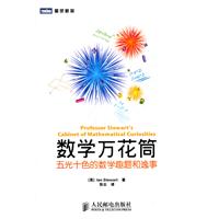 数学万花筒:五光十色的数学趣题和逸事