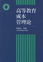 高等教育成本管理论