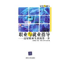 职业与就业指导-迈好职业生涯的第一步
