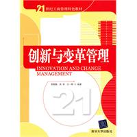 创新与变革管理