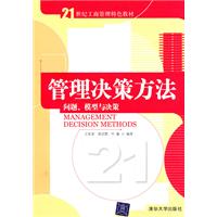 管理决策方法-问题.模型与决策