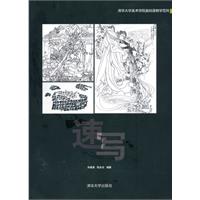 速写-清华大学美术学院基础课教学范例