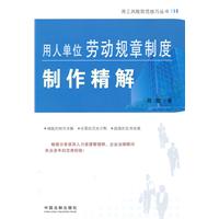 用人单位劳动规章制度制作精解