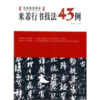 米芾行书43例