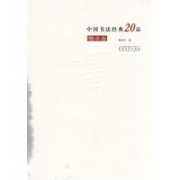 楷书卷-中国书法经典20品