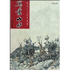 写意山水-国画入门训练新编