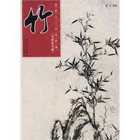 竹-国画入门训练新编-(写意花鸟篇)