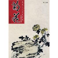 菊花-国画入门训练新编-(写意花鸟篇)