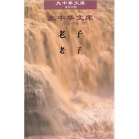 老子-大中华文库-汉日对照