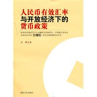 人民币有效汇率与开放经济下的货币政策