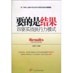 要的是结果-四驱实战执行力模式
