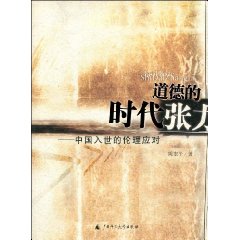 道德的时代张力:中国入世的伦理应对