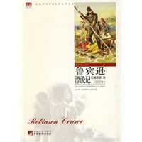 鲁宾逊漂流记:插图本