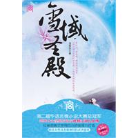雪域圣殿