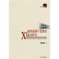 湘西南洞口老湘语虚词研究