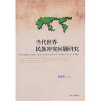 当代世界民族冲突问题研究