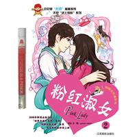 粉红淑女-2-铜版全彩漫画书/(韩)+遇泳旭.+著著/江