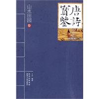 山水田园卷-唐诗宝鉴