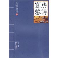 至爱真情卷-唐诗宝鉴