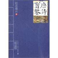 壮志凌云卷-唐诗宝鉴