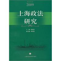 2009-上海政法研究