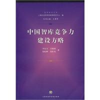 中国智库竞争力建设方略