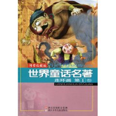 世界童话名著连环画-第1卷-传世收藏版
