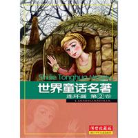 世界童话名著连环画-第2卷-传世收藏版