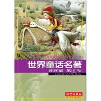 世界童话名著连环画-第5卷-传世收藏版