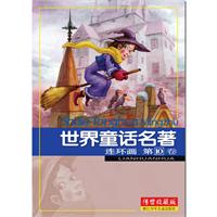 世界童话名著连环画-第10卷-传世收藏版