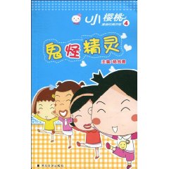 鬼怪精灵-小樱桃漫画经典四格-4