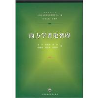 西方学者论智库