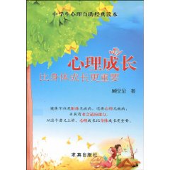 心理成长比身体成长更重要