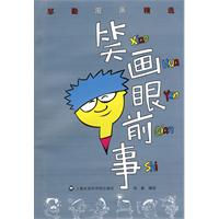 笑画眼前事