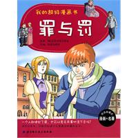 罪与罚-我的超级漫画书