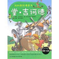 堂.吉诃德-我的超级漫画书
