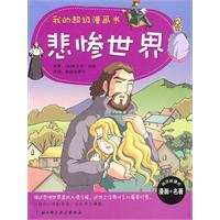 悲惨世界-我的超级漫画书