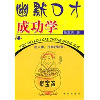 幽默口才成功学