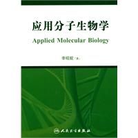 应用分子生物学