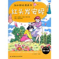 红头发安妮-我的超级漫画书