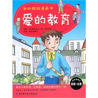 爱的教育-我的超级漫画书