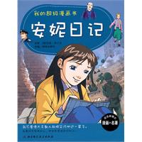 安妮日记-我的超级漫画书
