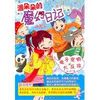 电子宠物大反攻-潘朵朵的魔幻日记
